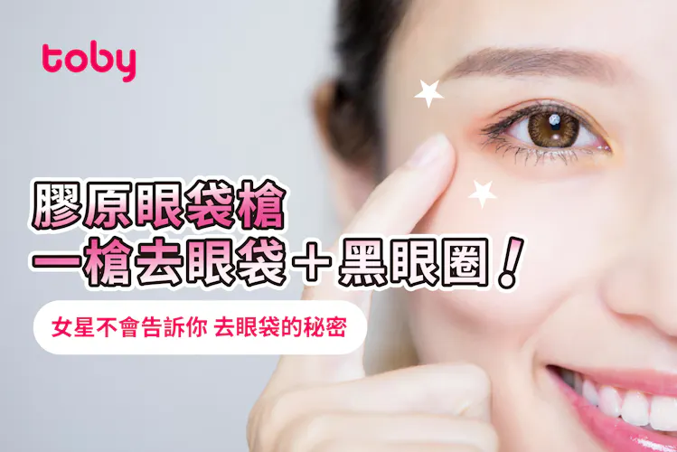 【眼袋槍】無痛去眼袋!一文睇清眼袋槍效果、價錢比較-banner