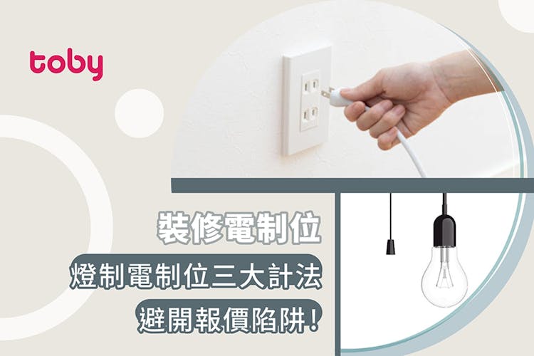 【電掣】家居燈掣電掣位三大計法 避開報價陷阱!-banner