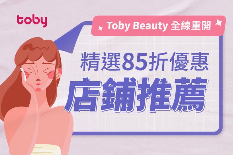 【Toby Beauty 全線重開】精選85折優惠店鋪推薦-banner