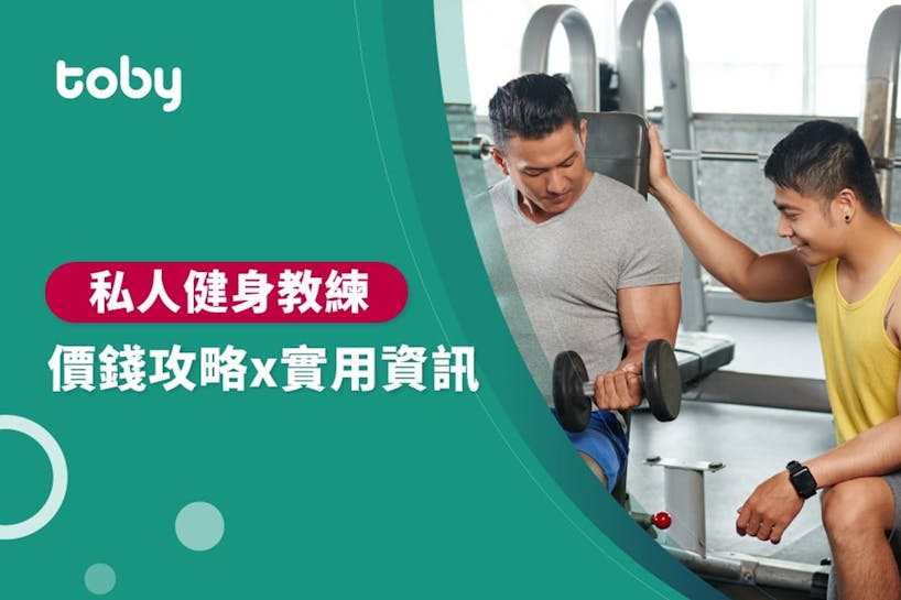 【健身教練費用】台灣 健身教練 費用範圍 2022-banner