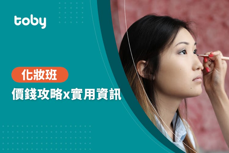 【化妝課程費用】2026化妝班價錢攻略&化妝班推薦-banner