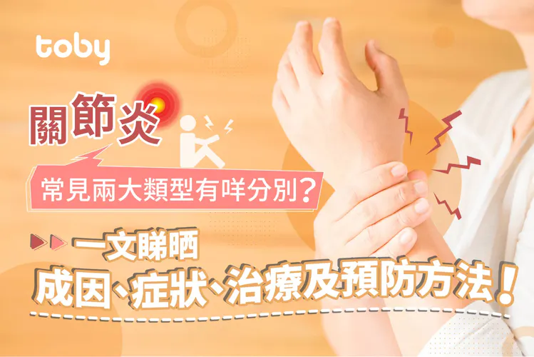 關節炎|常見關節炎類型 認識關節炎成因、症狀、治療及預防方法-banner