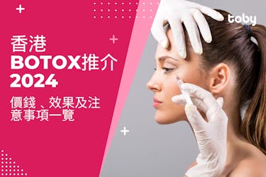 香港打Botox推介2024｜Botox瘦面針價錢﹑效果及注意事項一覽