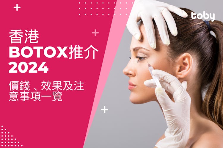 香港打Botox推介2024｜Botox瘦面針價錢﹑效果及注意事項一覽-banner