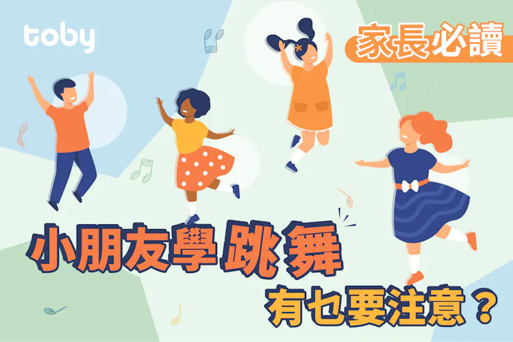 【家長必讀】小朋友學跳舞,有乜要注意?-banner