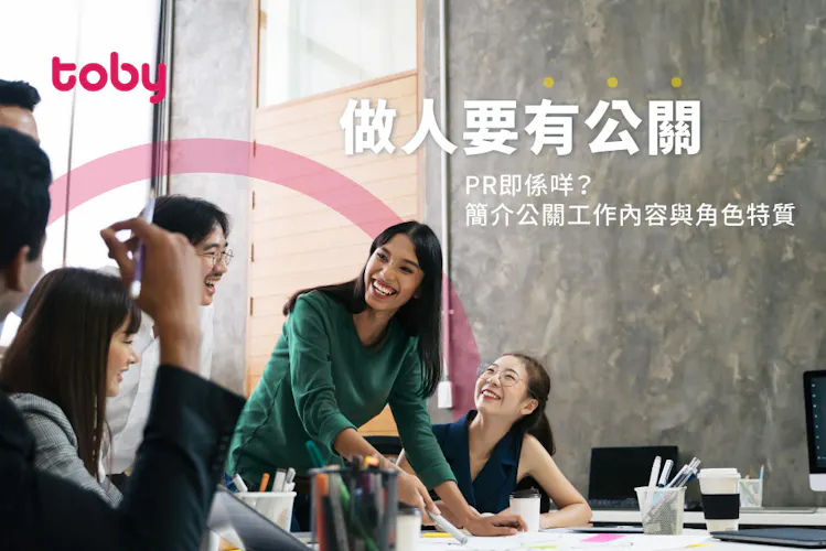 【PR即係咩?】5大公關特質及公關工作內容大解剖-banner