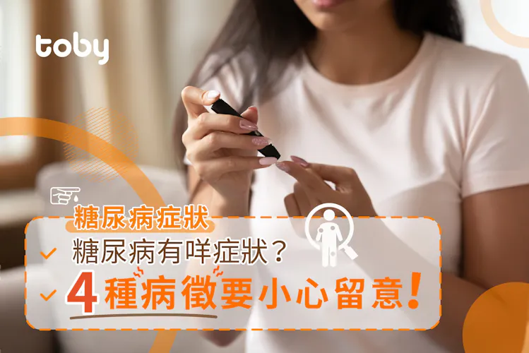 【糖尿病症狀】糖尿病有咩症狀? 4 種病徵要小心留意!-banner