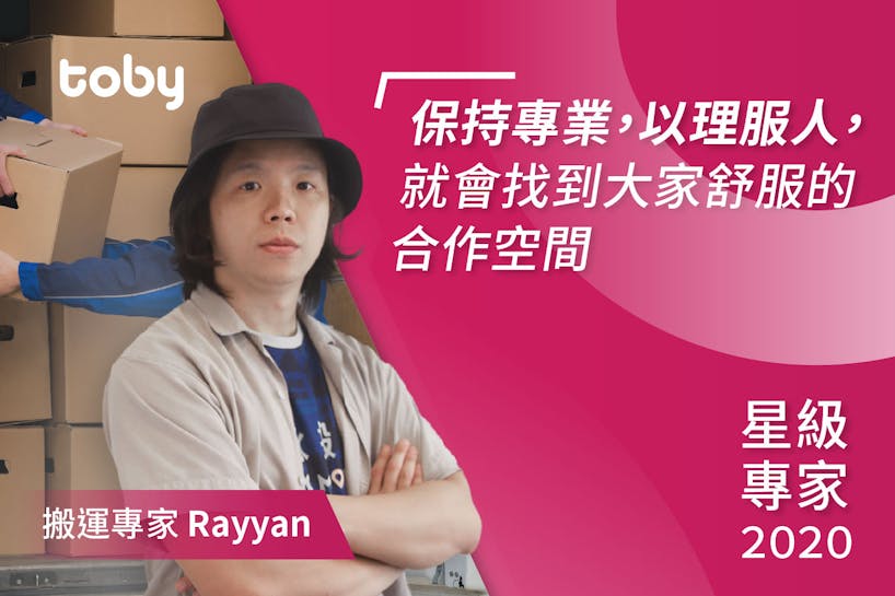 【2020星級專家】堅持不懈成就專業 星級搬屋專家Rayyan-banner