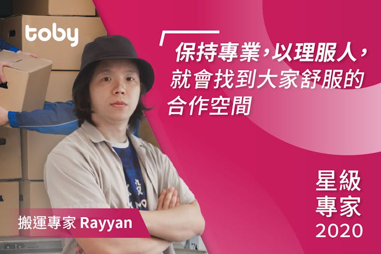 【2020星級專家】堅持不懈成就專業 星級搬屋專家Rayyan-banner