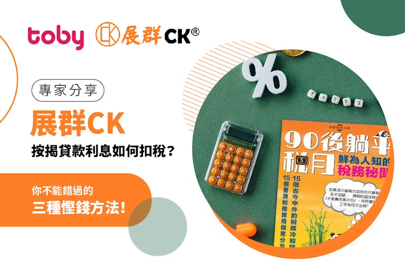 《專家分享—展群CK》 按揭貸款利息如何扣稅？ 你不能錯過的三種慳錢方法！-banner