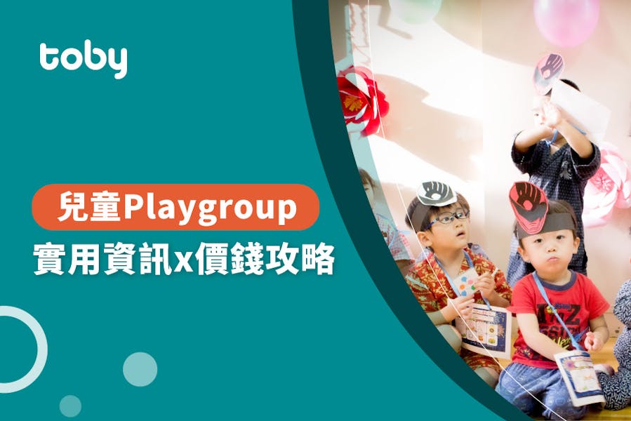 兒童Playgroup 試堂及課程(綜合平台)