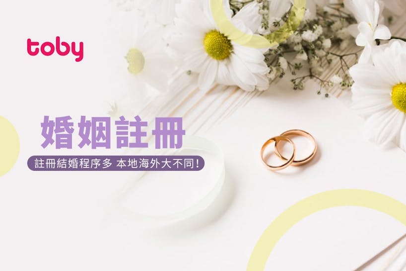 【準新人必讀】註冊結婚程序多 一文睇清註冊結婚流程和收費-banner