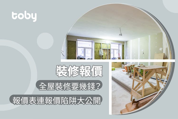 【裝修報價】2026全屋裝修要幾錢?裝修報價表連常見報價陷阱大公開-banner