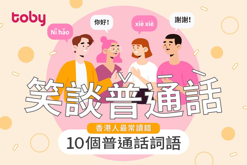 【笑談普通話】香港人最常讀錯10個普通話詞語-banner