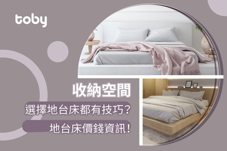 【2026地台床價錢資訊】選擇地台床都有技巧?提高家居收納空間-banner