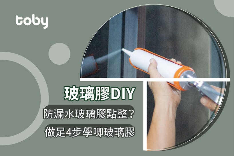 【玻璃膠】玻璃膠有咩種類? 做足4步學唧玻璃膠-banner