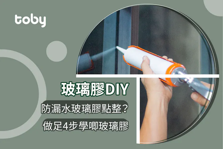 【玻璃膠】玻璃膠有咩種類? 做足4步學唧玻璃膠-banner