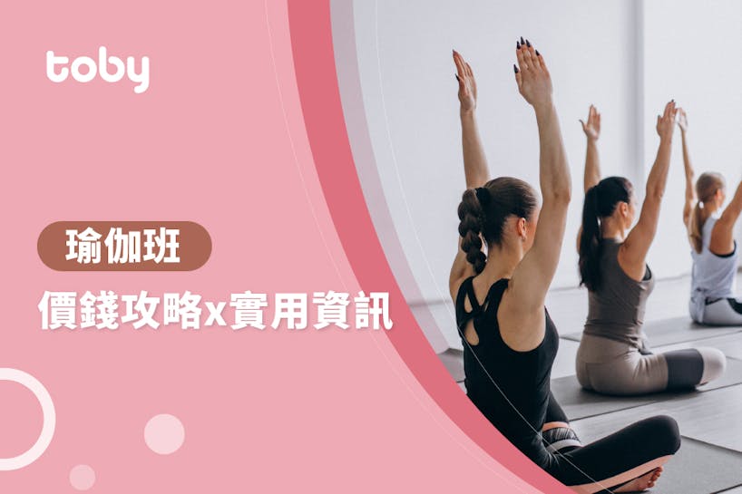 【瑜伽導師收費】2024瑜伽課程比較及價錢攻略-banner