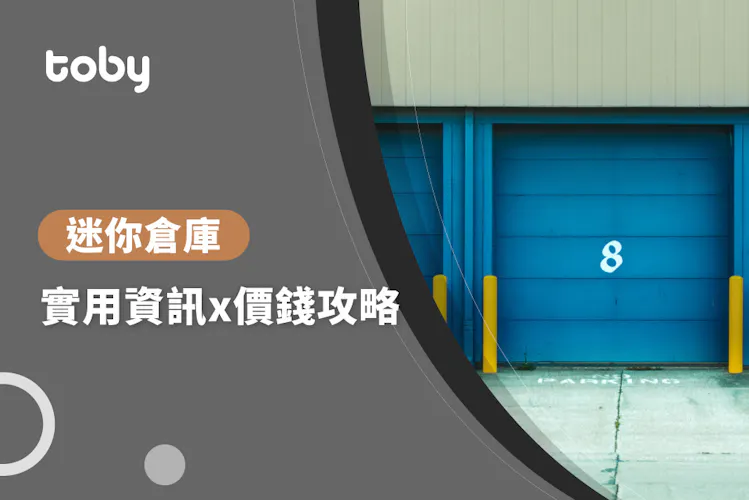 【迷你倉庫】迷你倉庫 價錢攻略 2026-banner
