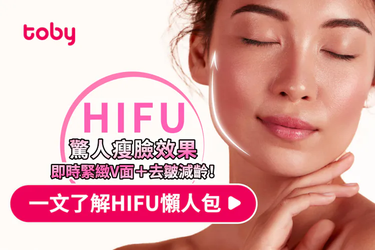 【HIFU效果驚人】V面提拉+去皺減齡!一文睇HIFU原理、效果、副作用及價錢-banner