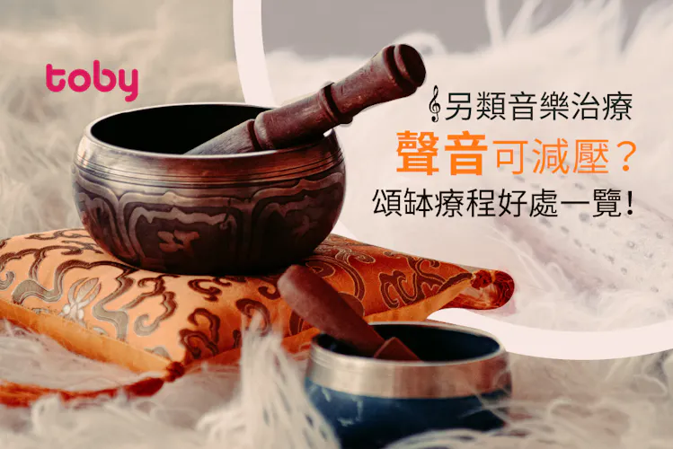 【另類音樂治療】聲音可減壓?頌缽療程好處一覽!-banner