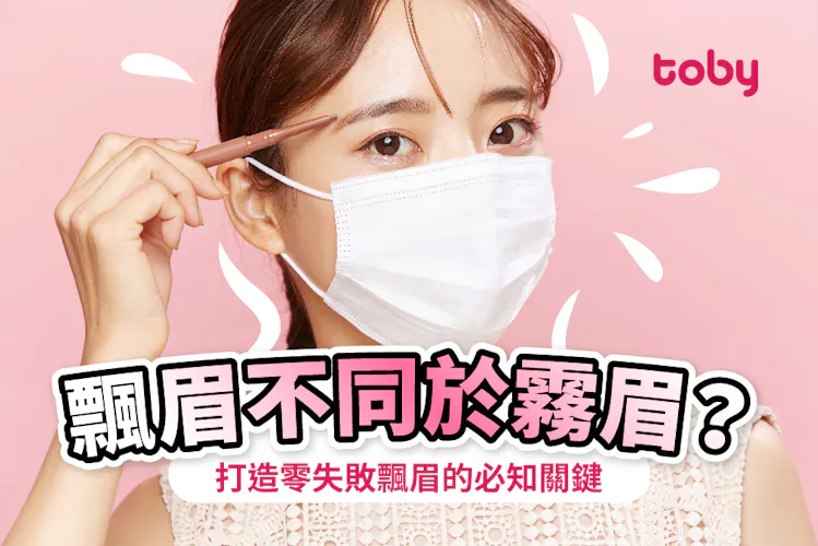 【飄眉】霧眉飄眉什麼分別?詳解飄眉後遺症及保養方法-banner