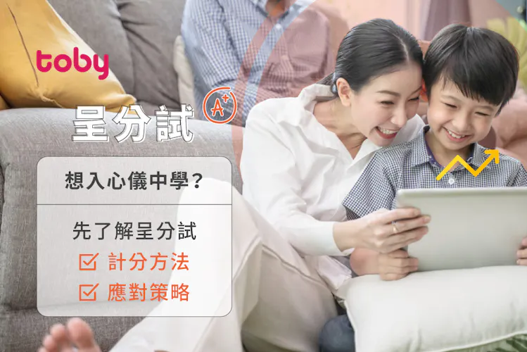 【呈分試攻略】入讀心儀中學?即了解升中呈分試計算方法!-banner