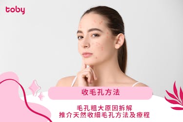 【收毛孔方法】毛孔粗大原因拆解 推介5大天然收細毛孔方法及療程