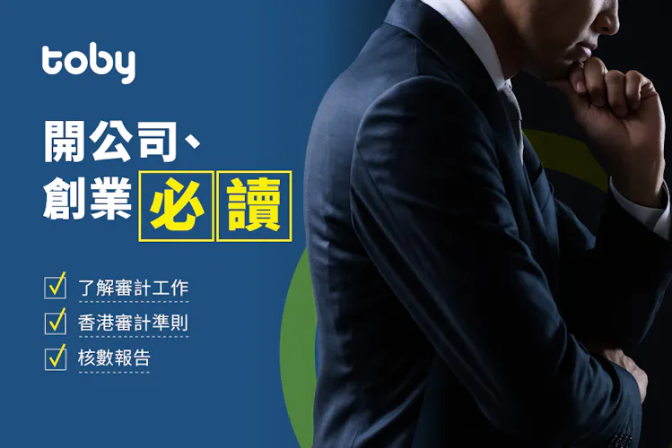 【審計vs會計】審計師與會計師分別?一文了解審計工作、審計準則和核數報告-banner