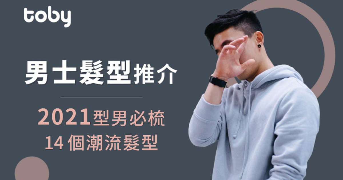 男士髮型推介 21型男必梳14 個潮流髮型 Toby 男士髮型推介 21型男必梳14 個潮流髮型 Toby