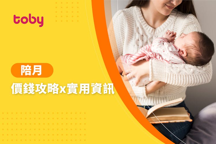 【陪月】2026陪月價錢全攻略 附聘請陪月員須知-banner