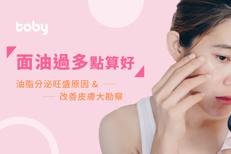【面油多】夏日不再溶妝!油脂分泌旺盛原因+改善面油方法-banner
