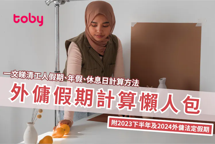 【外傭假期2026-2027】工人假期、年假、休息日計算方法-banner