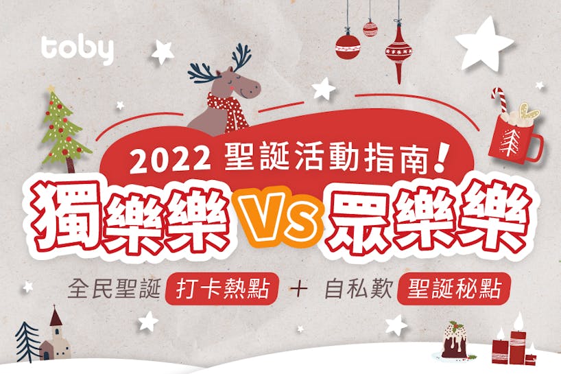 【聖誕好去處2022】盤點8大香港親子、情侶、寵物聖誕好去處！-banner
