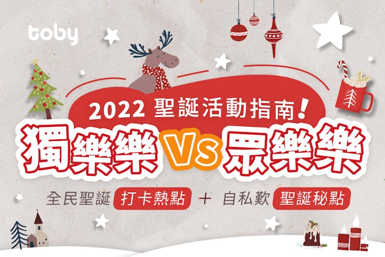 【聖誕好去處2026】盤點8大香港親子、情侶、寵物聖誕好去處!-banner