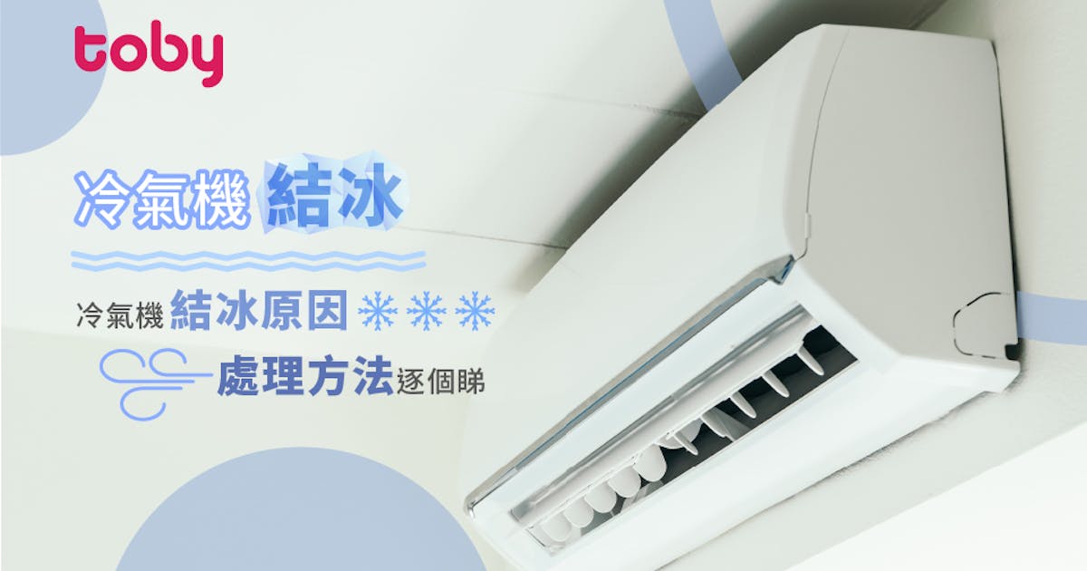 冷氣機結冰 冷氣機結冰原因逐個睇 Toby 冷氣機結冰 冷氣機結冰原因逐個睇 Toby
