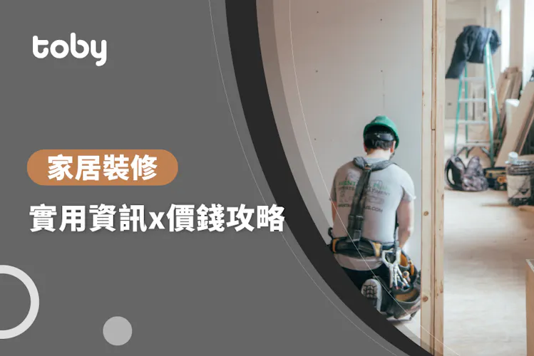 【家居裝修】家居裝修 價錢攻略 2026-banner