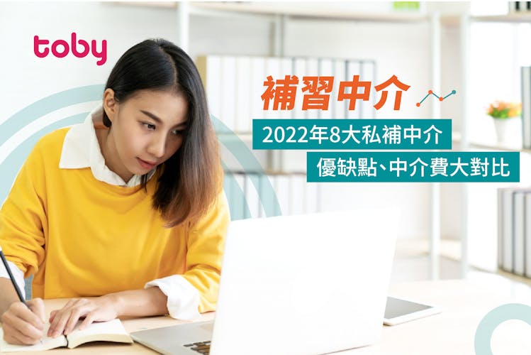 【補習中介】2026年香港8大私補中介優缺點、中介費大對比-banner