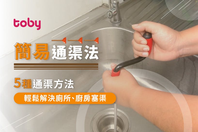 【簡易通渠法】5個通渠方法 輕鬆解決廁所浴缸廚房塞渠-banner