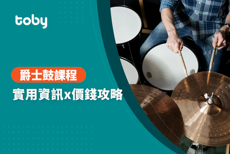 【爵士鼓教學費用】全台爵士鼓課程費用範圍 2026-banner