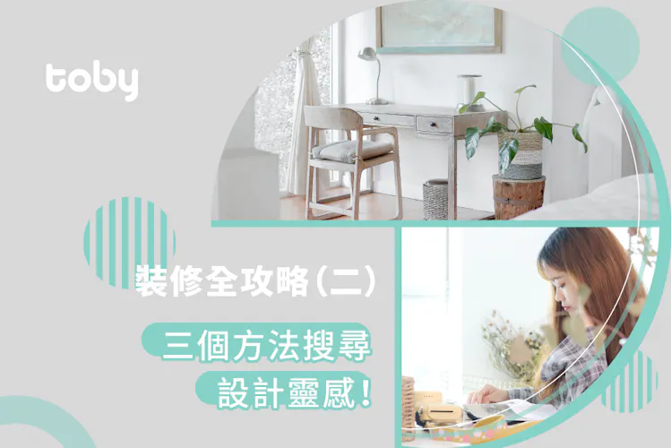 【裝修平台】比較全港5大裝修平台 搵報價&設計靈感!-banner