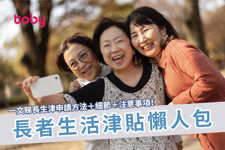 【長生津懶人包】教你申請長者生活津貼 一文睇清長生津細節及注意事項-banner
