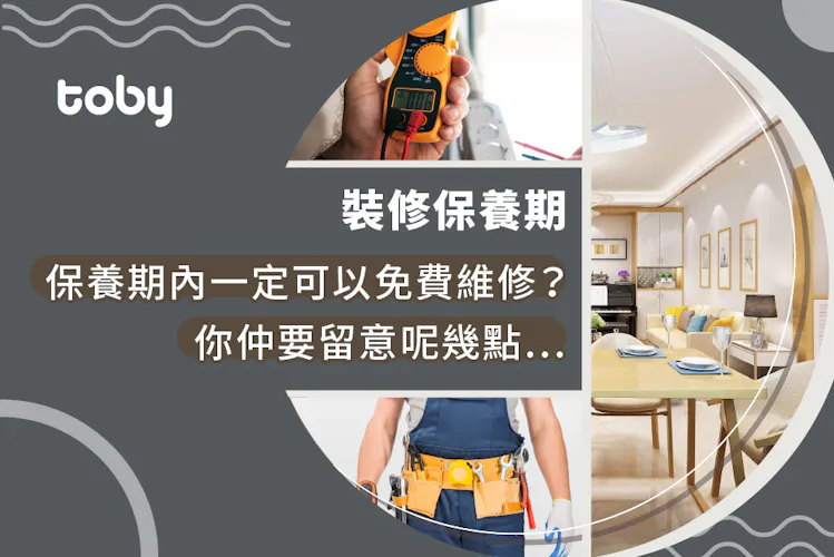 【裝修保養期】保養期內一定可以免費維修?你仲要留意呢幾點…-banner