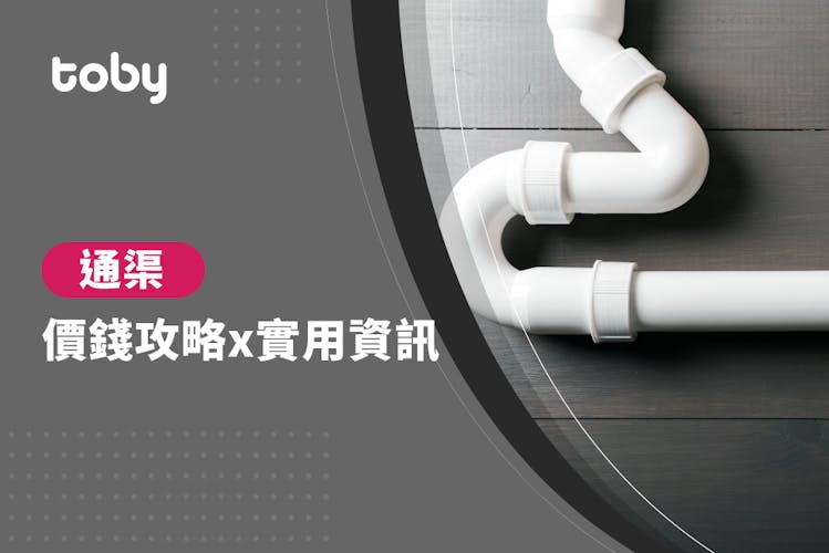【通渠費用資訊】通渠幾錢?通渠工程價錢攻略 2026-banner