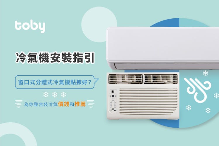 【冷氣安裝指引】裝冷氣須知及冷氣安裝費用參考(連免費即時報價)-banner
