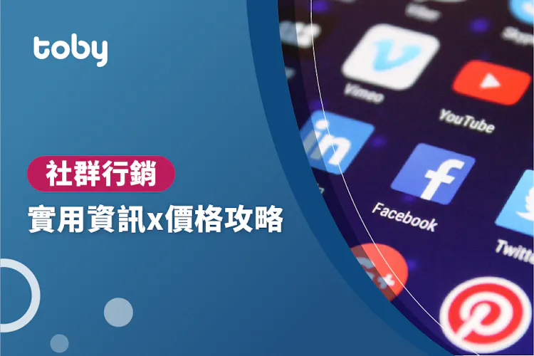 【社群行銷】社群行銷 價錢攻略 2026-banner