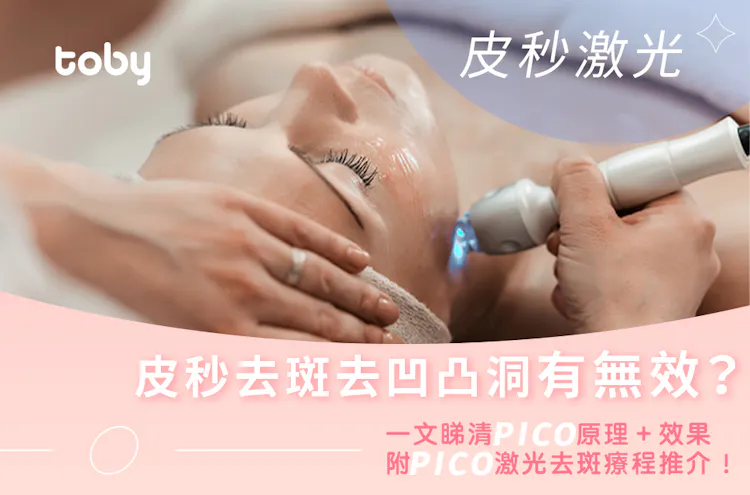 Pico皮秒激光好唔好?即睇皮秒激光效果﹑價錢及療程推介-banner