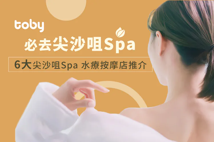 【必去尖沙咀Spa】6大尖沙咀Spa水療按摩店推介-banner