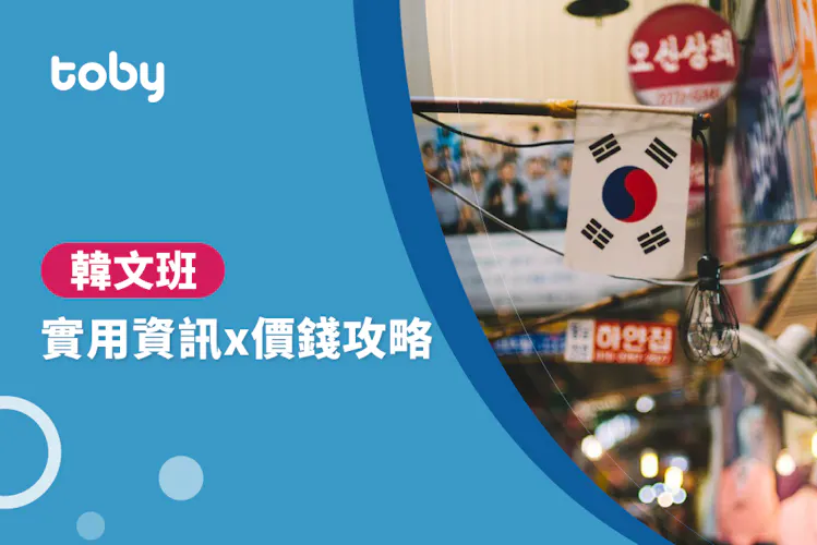 【學韓語 費用】台北 韓文課程 費用範圍 2026-banner