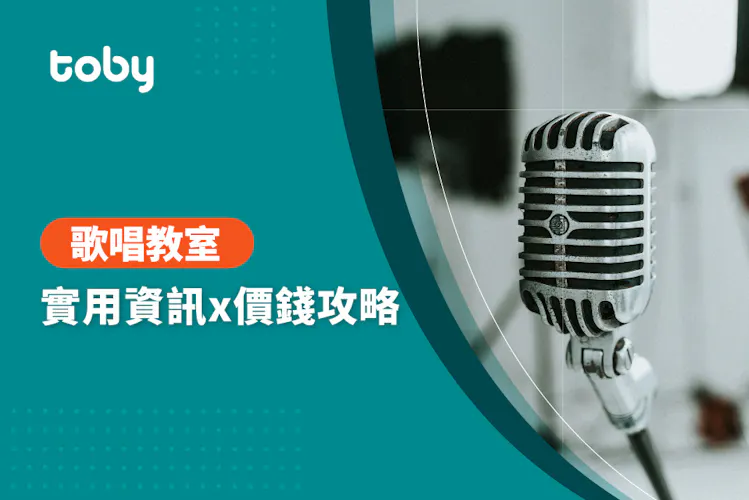 【歌唱教室】歌唱教室價錢攻略 2026-banner
